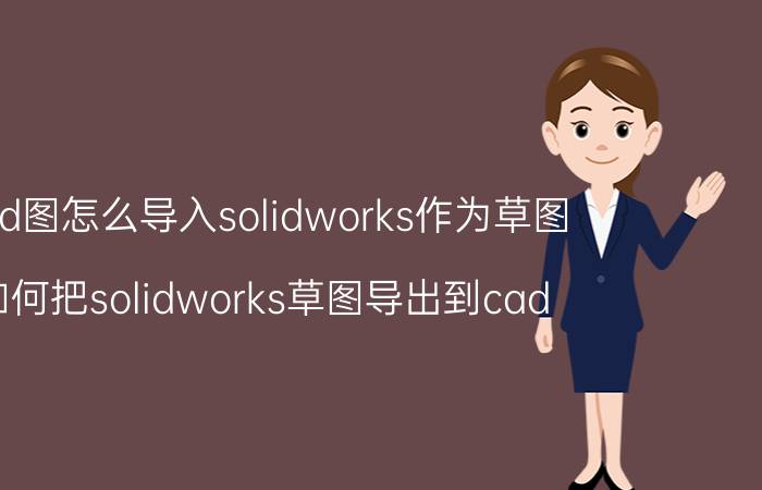 cad图怎么导入solidworks作为草图 如何把solidworks草图导出到cad？